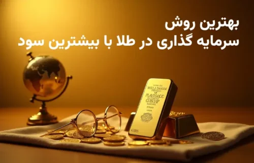5 روش برای سرمایه گذاری در طلا