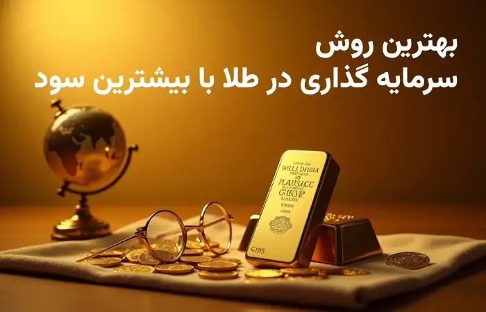 5 روش برای سرمایه گذاری در طلا