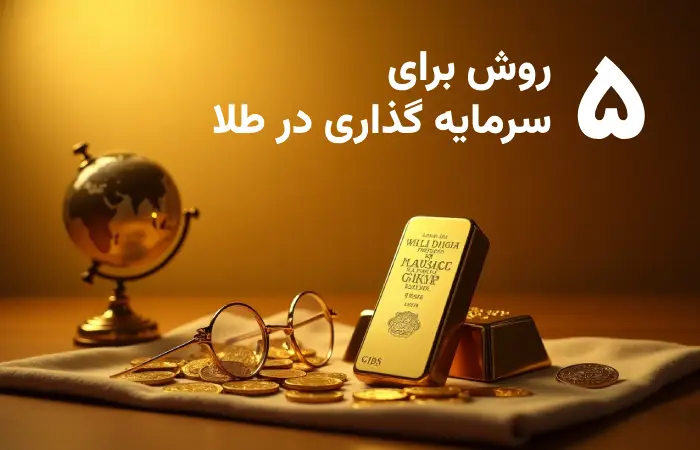 5 روش برای سرمایه گذاری در طلا