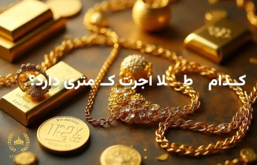 کدام طلا اجرت کمتری دارد؟