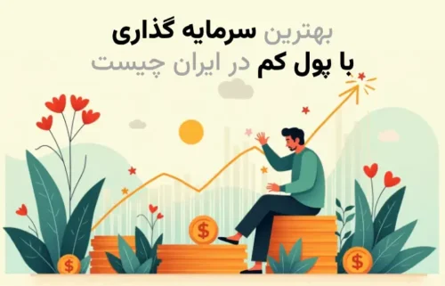 بهترین سرمایه گذاری با پول کم در ایران چیست