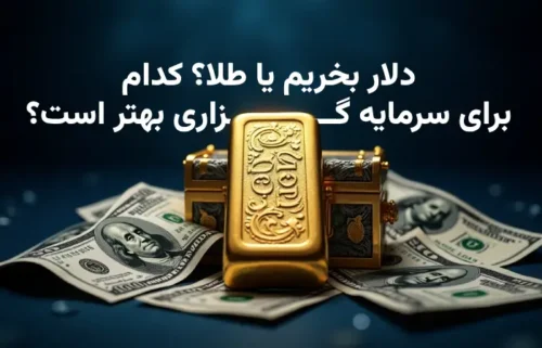 سرمایه گزاری روی دلار یا طلا
