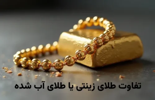 تفاوت طلای زینتی یا طلای آب شده ؟