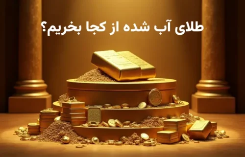 طلای آب شده از کجا بخریم؟ معرفی بهترین و مطمئن‌ترین مراکز