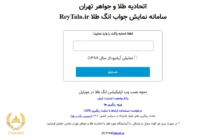 استعلام انگ طلا