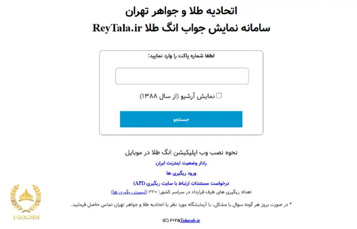 استعلام کد رهگیری بعد از ریگیری طلا