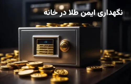 بهترین روش نگهداری طلا در منزل چیست؟